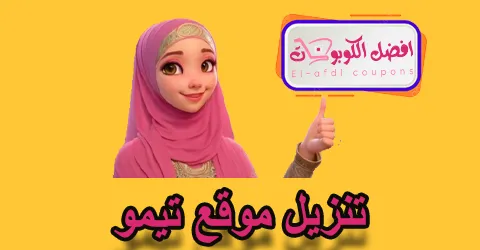 تنزيل تطبيق تيمو
