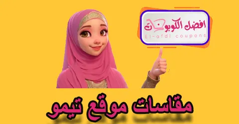 مقاسات موقع تيمو