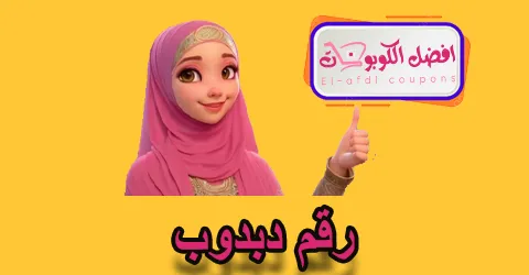 رقم دبدوب