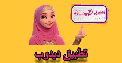 تطبيق دبدوب
