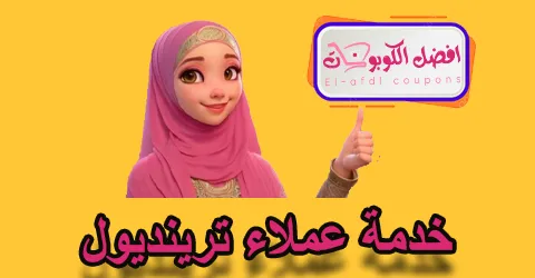 خدمة عملاء ترينديول