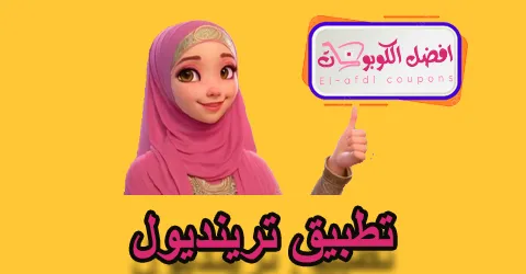 تطبيق ترينديول