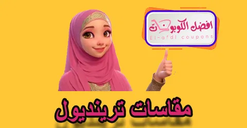 مقاسات ترينديول
