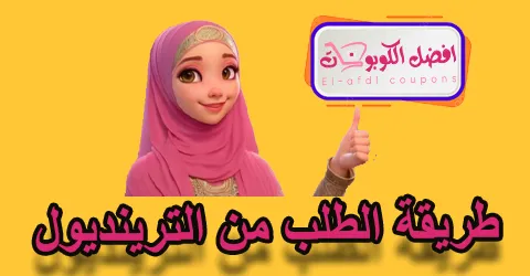 طريقة الطلب من ترينديول
