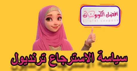سياسة الاسترجاع ترينديول