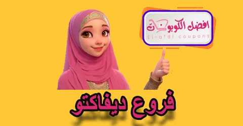 فروع ديفاكتو