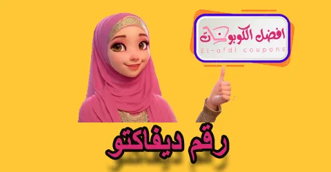 رقم ديفاكتو