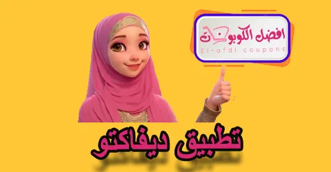 تطبيق ديفاكتو