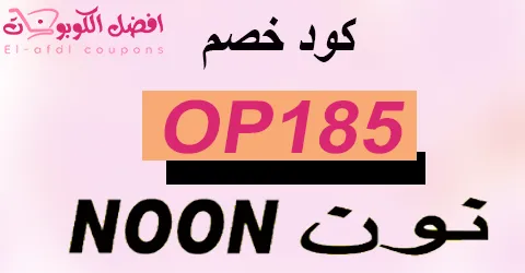 كود خصم نون 2025 :أقوى كوبون 90% لكل الى تحتاجه فى نون اكسبريس