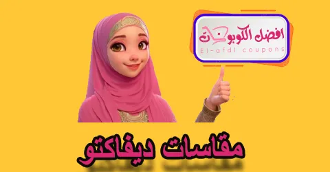 مقاسات ديفاكتو