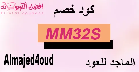 كود خصم الماجد للعود 2025 (الأفضل) بخصم 80% على أرقى التوزيعات