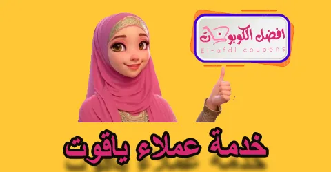 خدمة عملاء ياقوت