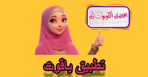 تطبيق ياقوت