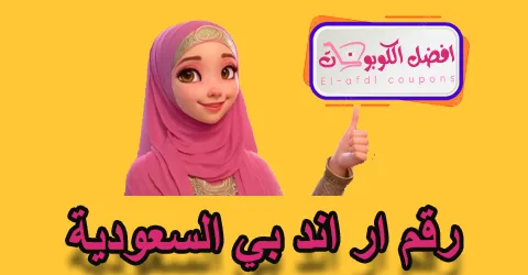 رقم آر أند بي السعودية