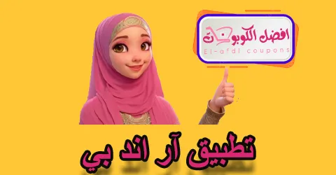 تطبيق ار اند بي