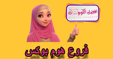 فروع هوم بوكس