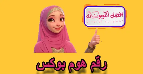 رقم هوم بوكس