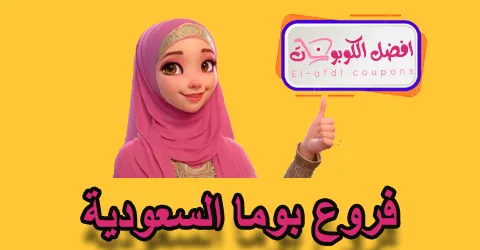 فروع بوما السعودية