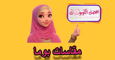 مقاسات بوما