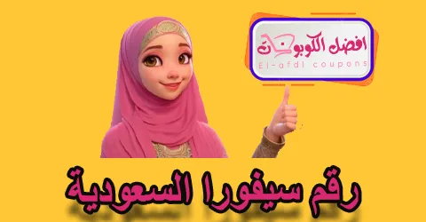رقم سيفورا السعودية