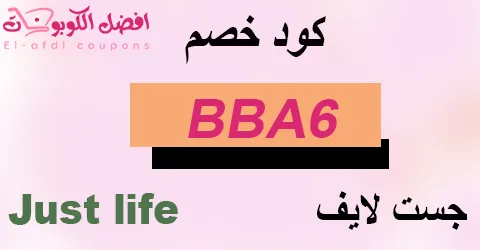 كود خصم جست لايف 2025 (الأفضل) بخصم 80% لخدمات تنظيف المنزل