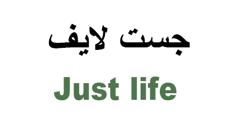 just-life-sa