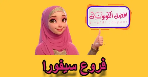 فروع سيفورا