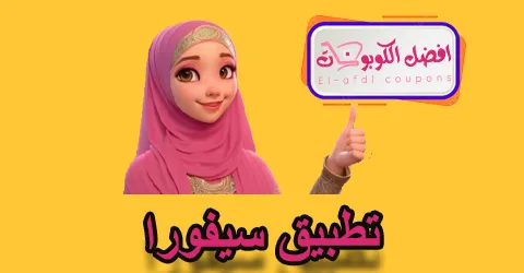 تطبيق سيفورا