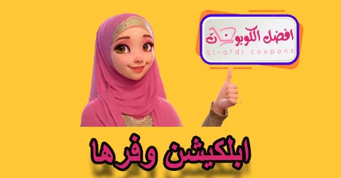 ابلكيشن وفرها