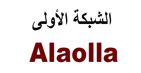 الشبكة الأولى - Alaolla