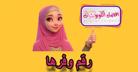 رقم وفرها