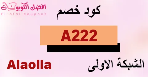 كود خصم الشبكة الأولي 2025 (الأفضل) وفر 60% في كافة العيادات