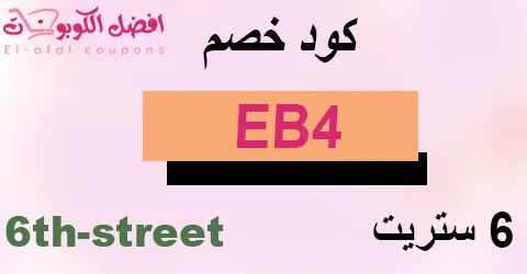 كود خصم 6 ستريت 2025|كوبون 70% لطلبياتك اونلاين اليوم|(الأفضل)