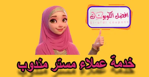خدمة عملاء مستر مندوب