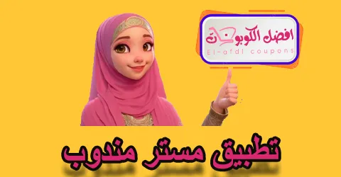 تطبيق مستر مندوب