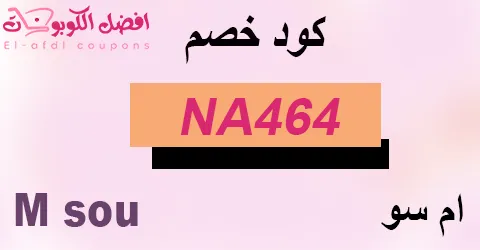 كود خصم m sou (الأفضل) كوبون 80% على تشكيلات الموضة الفاخرة