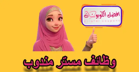 وظائف مستر مندوب