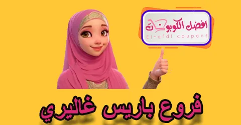 فروع باريس غاليري