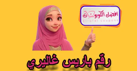 رقم باريس غاليري