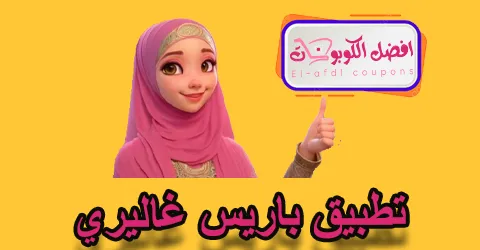 تطبيق باريس غاليري