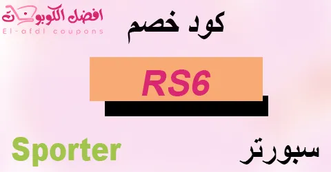 كود خصم سبورتر 2025 (الأفضل) كوبون 80% على كل الفئات الصحية