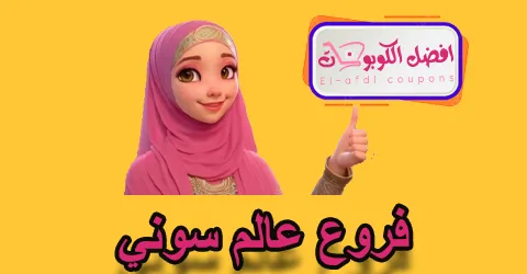 فروع عالم سوني