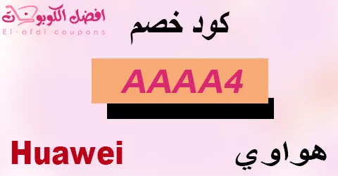 كود خصم هواوي 2025 كوبون 70%|لاصدارات هواتف huawei|(الأفضل)