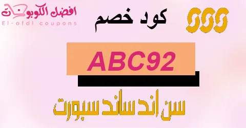 كود خصم الشمس والرمال 2025|اكبر كوبون 60% لمشترياتك|(الافضل)