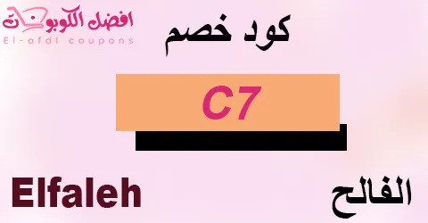 كود خصم الفالح 2025 (الأفضل) كوبون 90% لكل مستلزمات الرياضة