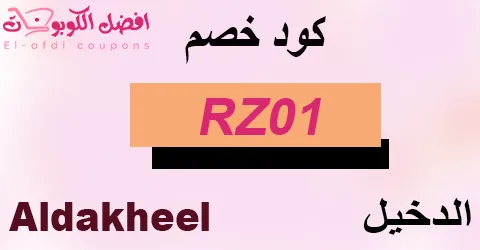 كود خصم الدخيل للعود 2025|كوبون 50% لكل عروض الدخيل للعطور