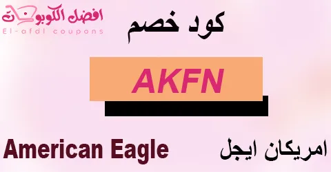 كود خصم امريكان ايجل 2025 كوبون 50% american eagle (الافضل)