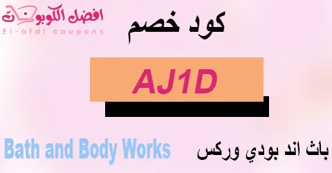 كود خصم باث اند بودي 2025 كوبون 80% فورى لكل العملاء (الأفضل)