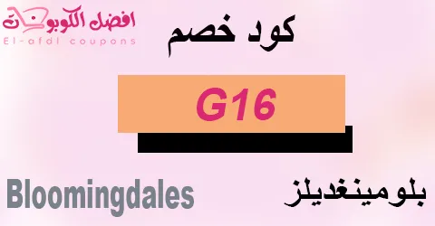 كود خصم بلومينغديلز 2025 كوبون 75% لعملاء موقع bloomingdales