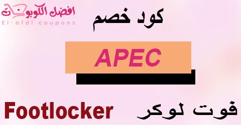 كود خصم فوت لوكر 2025 كوبون 80%|لكل مشتريات اليوم|(الأفضل)